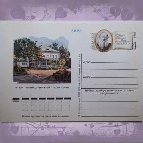 Почтовая карточка "Дом-музей Л.Н. Толстого". 1978 год