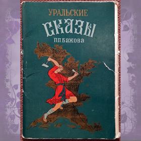 Набор открыток "Сказы Бажова". 1961 год
