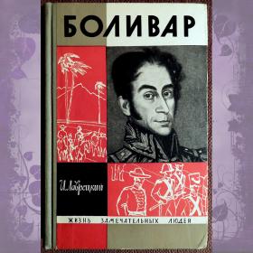 Книга. Л. Лаврецкий "Боливар". Серия ЖЗЛ. 1966 год