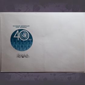 Конверт первого дня "40 лет декларации прав человека". 1988 год