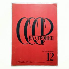 Журнал "СССР на стройке", № 12 1932