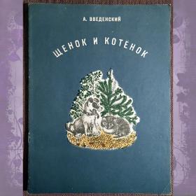 Книга. А. Введенский "Щенок и котенок". 1976 год