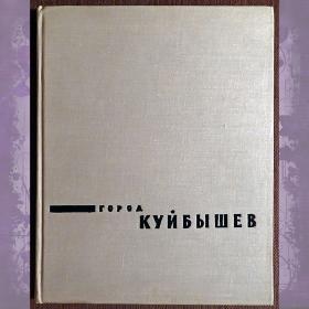 Книга - фотоальбом "Город Куйбышев". 1966 год