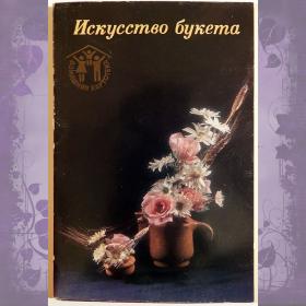  Набор открыток "Искусство букета". 1985 год