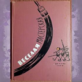 Книга "Веселая мастерская. Для мальчиков и девочек...". 1958 год