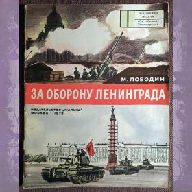 Книга. М. Лободин "За оборону Ленинграда". 1976 год