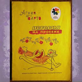 Книга. А. Барто "История на просеке". 1974 год