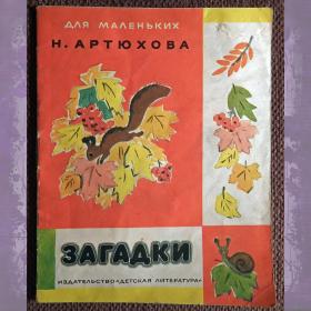 Мини-книга. Н. Артюхова "Загадки". 1978 год