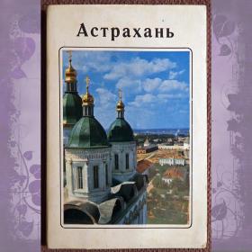 Набор открыток "Астрахань". 1970 год