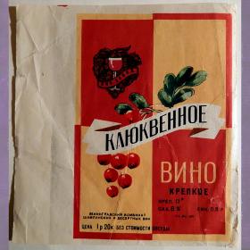 Этикетка. Вино "Клюквенное" крепкое. Ленинград. 1960-70-е годы