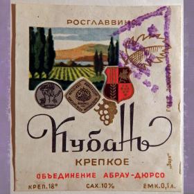 Этикетка. Вино "Кубань", крепкое. Абрау-Дюрсо. 1960-70-е годы