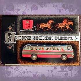 Набор открыток "Из истории московского транспорта". 1972 год