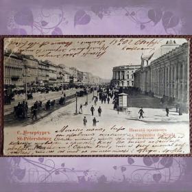 Антикварная открытка "Санкт-Петербург. Невский проспект"