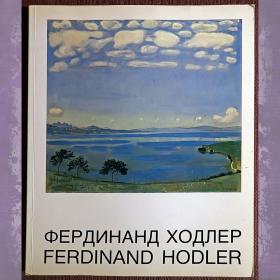 Книга. Ф. Ходлер. Выставка в Государственном Эрмитаже. 1988 год