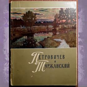 Книга. Петровичев и Туржанский. 1960 год