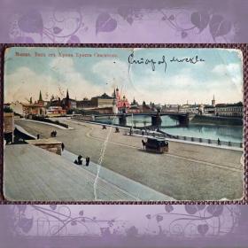 Антикварная открытка "Москва. Вид от храма Христа Спасителя"