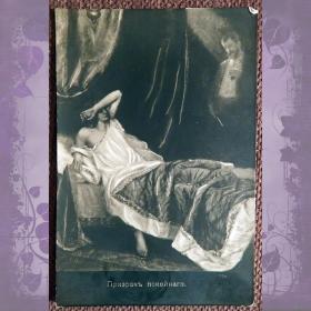 Антикварная открытка "Призрак покойного"