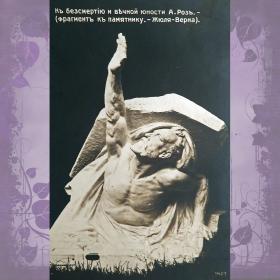 Антикварная открытка "Фрагмент к памятнику Жюля Верна". Скульптура