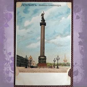 Антикварная открытка "Санкт-Петербург. Колонна Александра"