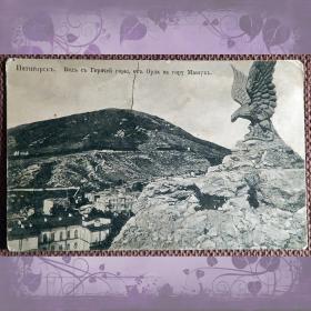 Антикварная открытка "Пятигорск. Вид с Горячей горы от Орла на гору Машук"