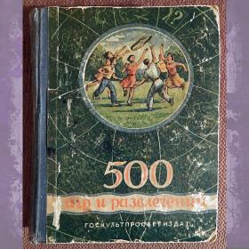 Книга. И. Чкаников "500 игр и развлечений". 1949 год