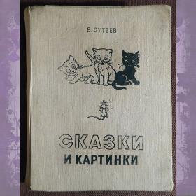 Книга. В. Сутеев "Сказки и картинки". 1974 год