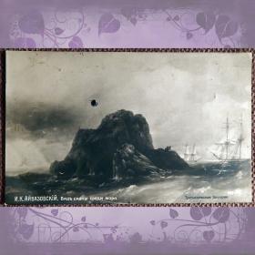 Антикварная открытка. Айвазовский "Вид скалы среди моря"