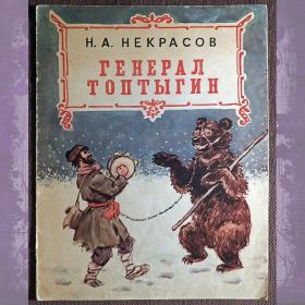 Книга. Н. Некрасов "Генерал Топтыгин". 1974 год