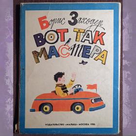 Книга-раскладушка. Б. Заходер "Вот так мастера". 1986 год