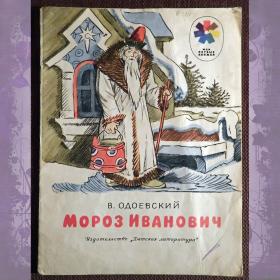 Книга. В. Одоевский "Мороз Иванович". 1975 год