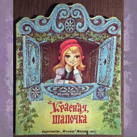 Книга. Ш. Перро "Красная шапочка". 1985 год