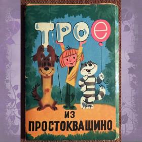 Набор открыток "Трое из Простоквашино". 14 из 15 штук. 1983 год