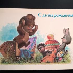 Открытка чистая двойная С Днем рождения  В. Зарубин 1990 торт мишка заяц ёж белка