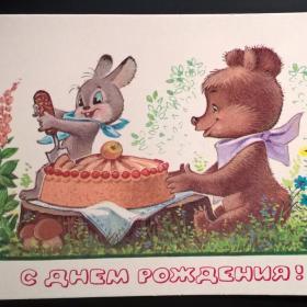 Открытка чистая С Днем рождения  В. Зарубин 1980 торт мишка заяц