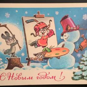 Открытка чистая С Новым годом  В. Зарубин 1977 мишка снеговик портрет