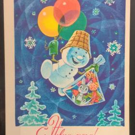 Открытка чистая С Новым годом  В. Зарубин 1977 снеговик шарики