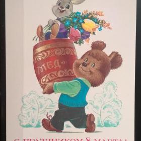 Открытка чистая С праздником  8 марта В. Зарубин 1984 мишка заяц мёд