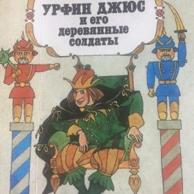 книга  1989 год  А.Волкова  детская Урфин Джюс и его Деревянные солдаты