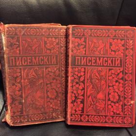 2 тома Писемского 1896 год антикварная книга