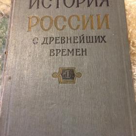 Книга история России с дневшейших времен  1959год