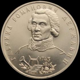 Монета 1 рубль 1993 Россия 250-летие со дня рождения Г. Р. Державина