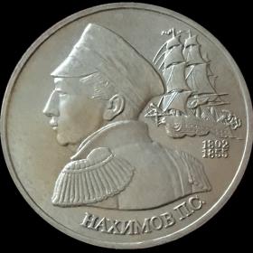 Монета 1 рубль 1992 Россия 190-летие со дня рождения П.С. Нахимова