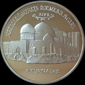 Монета 5 рублей 1992 Россия Мавзолей-мечеть Ахмеда Ясави 