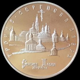 Монета 5 рублей 1993 Россия Троице-Сергиева лавра