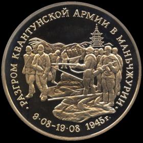 Монета 3 рубля 1995 Россия Разгром Квантунской армии в Маньчжурии