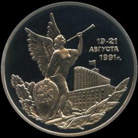 Монета 3 рубля 1992 Россия 19-21 августа