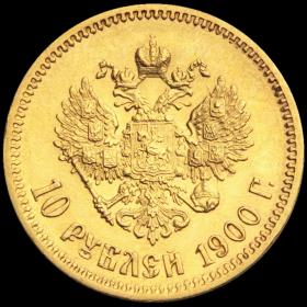 Монета 10 рублей 1900 ФЗ Николай II