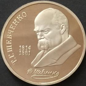 Монета 1 рубль СССР 1989 года 175 лет со дня рождения Тараса Шевченко