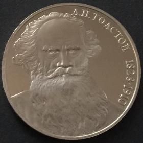 Монета 1 рубль СССР 1988 года 130 лет со дня рождения Льва Толстого