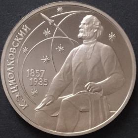 Монета 1 рубль СССР 1987 года 130 лет со дня рождения Циолковского